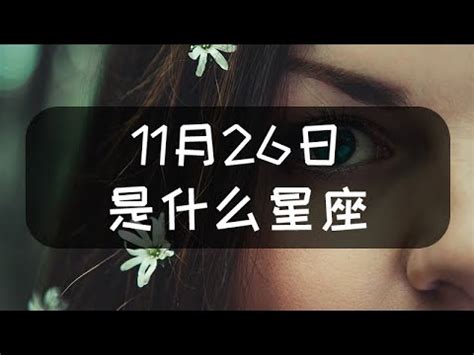 11月26日 星座|11月26日是什么星座？